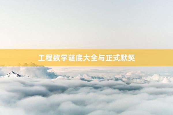 工程数学谜底大全与正式默契