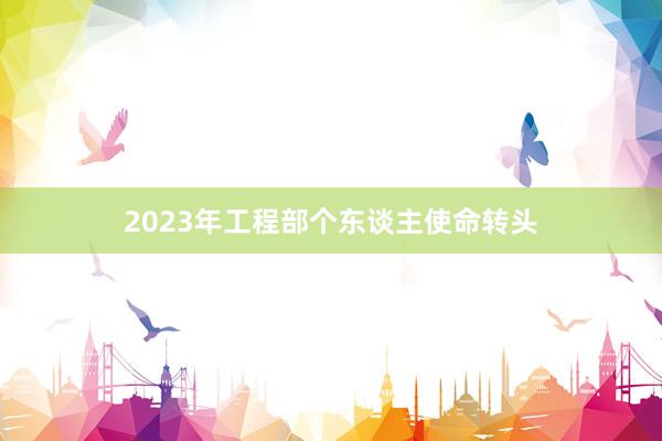 2023年工程部个东谈主使命转头